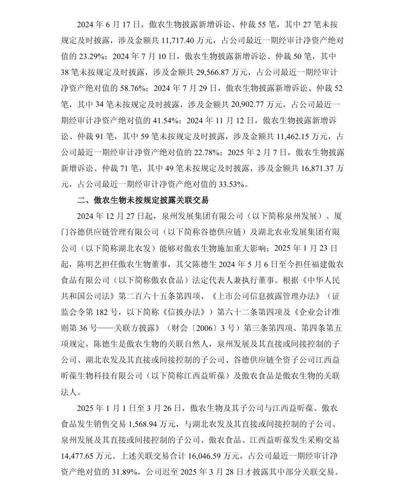 【处罚事先告知】傲农生物收到《行政处罚事先告知书》的公告（2026/9/2）