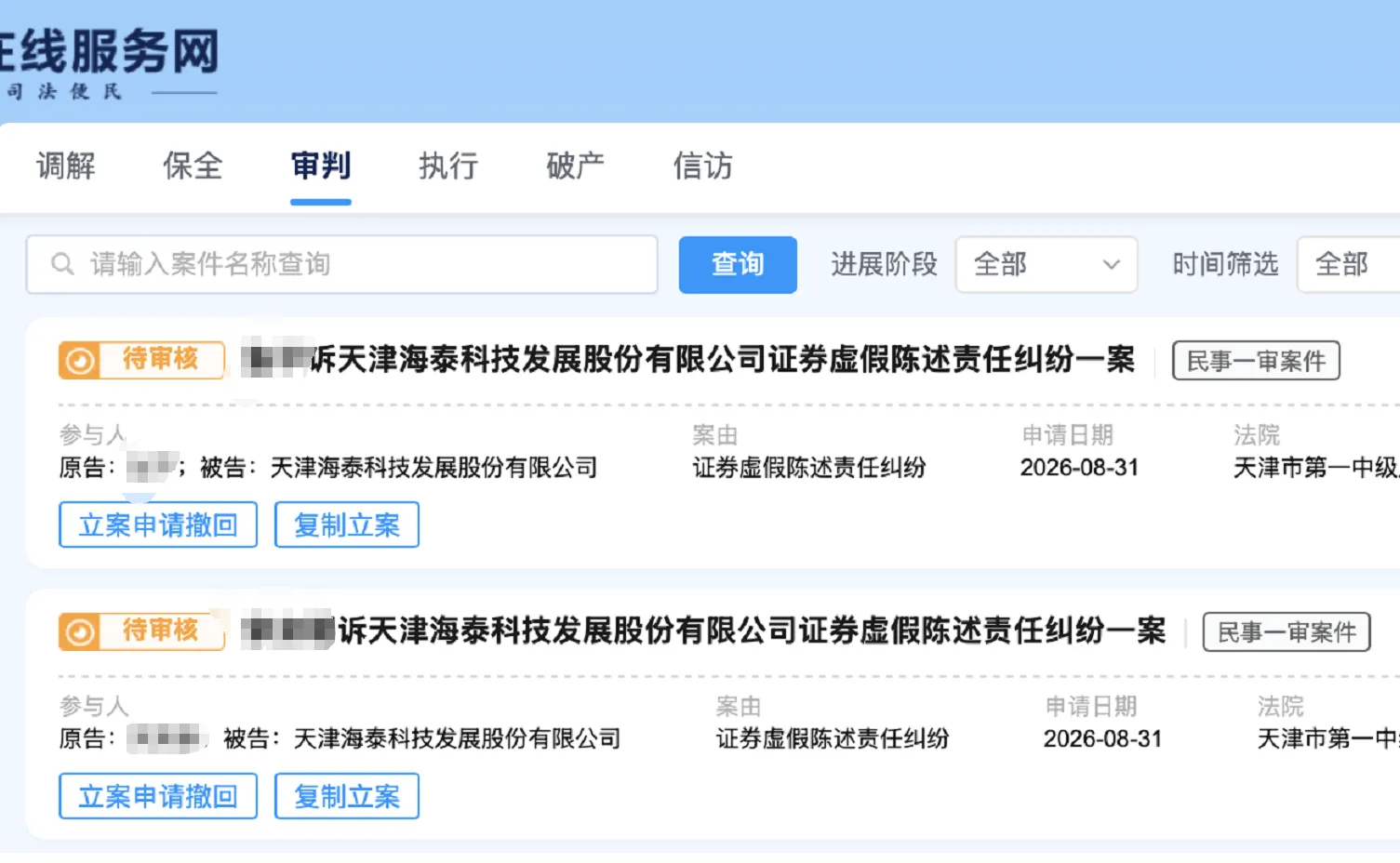 【海泰发展】2026/9/1新增23人提交至天津一中院立案（截取部分）