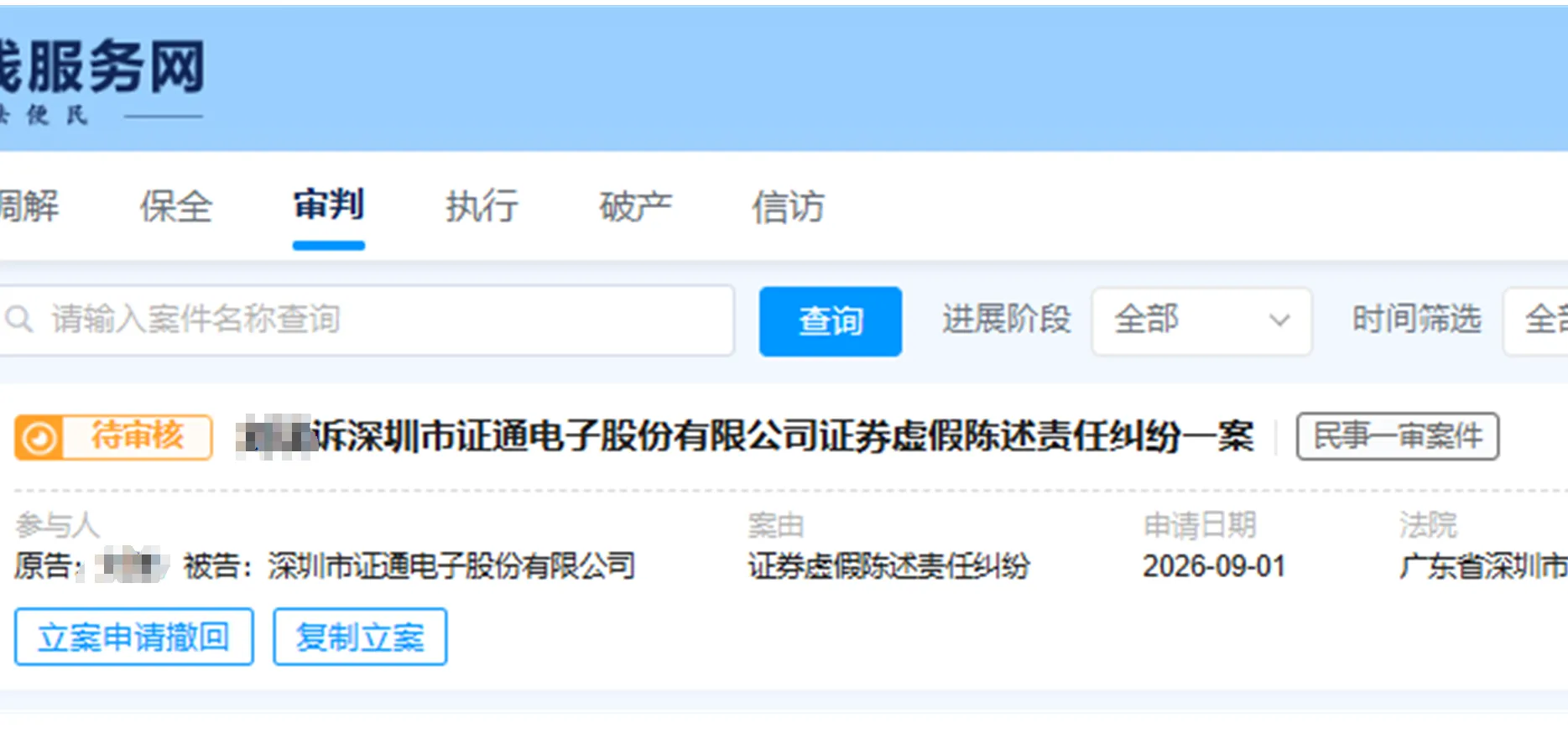 【ST证通】2026/9/1新增1人提交至深圳中院立案（截取部分）