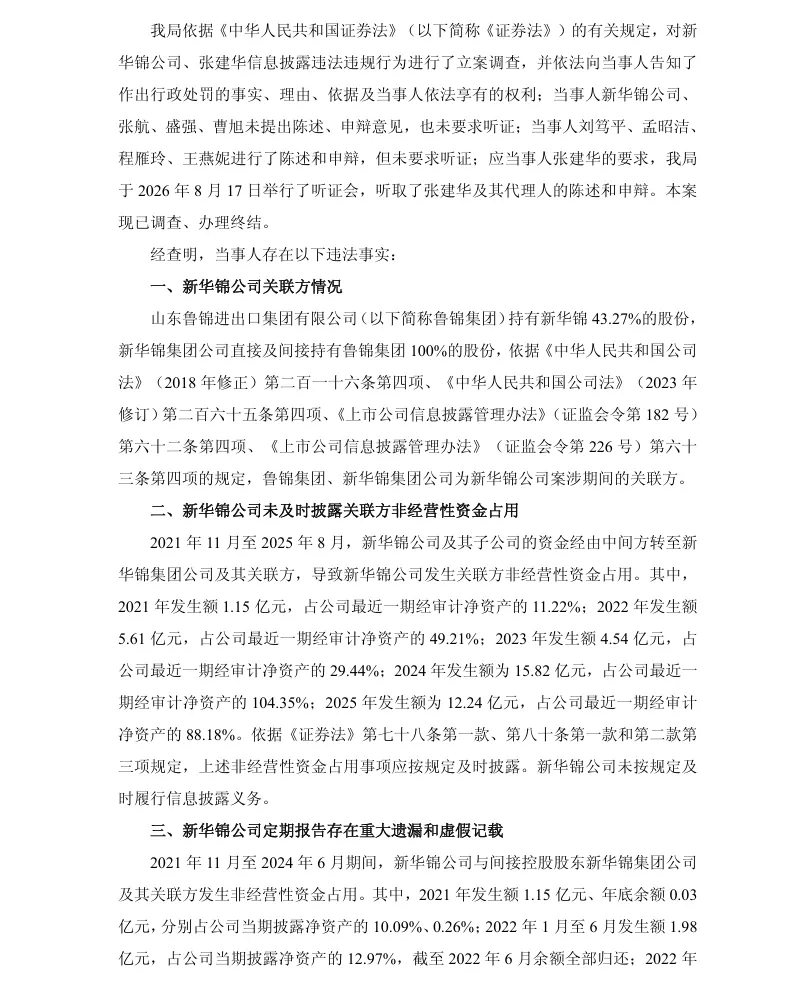 【正式处罚】ST新华锦收到《行政处罚决定书》及《行政监管措施决定书》的公告（2026/9/5）