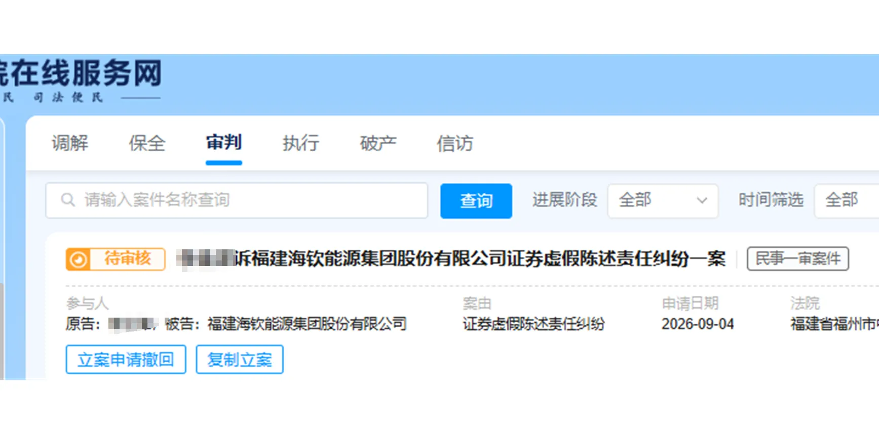 【庚星股份】2026/9/4新增1人提交至福州中院立案（截取部分）