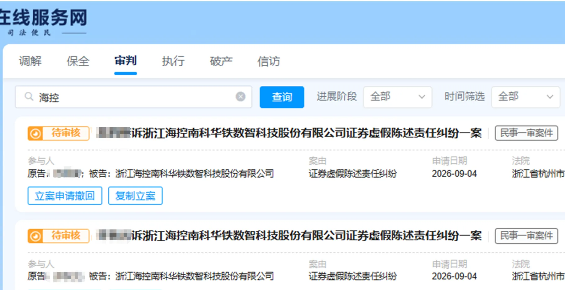 【海南华铁】2026/9/4新增3人提交至杭州中院立案（截取部分）