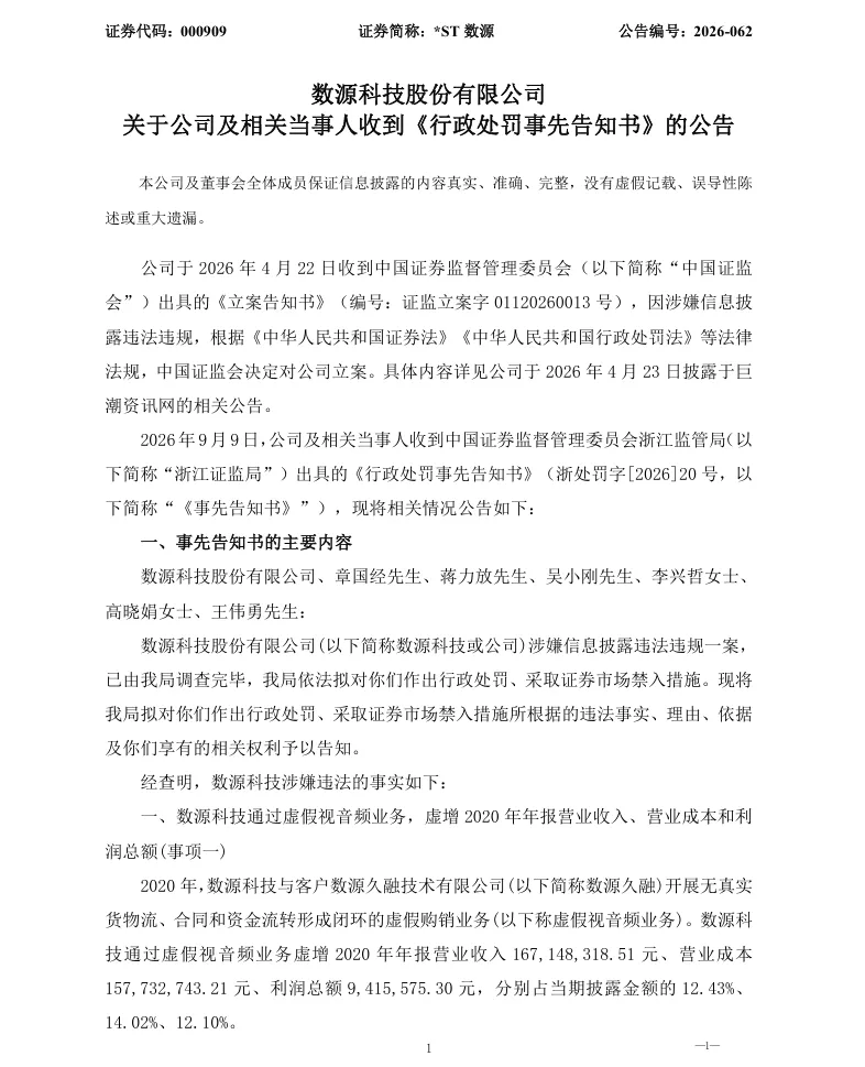 【处罚事先告知】*ST数源收到《行政处罚事先告知书》的公告（2026/9/10）