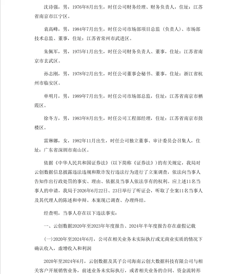 【正式处罚】云创数据收到《行政处罚决定书》的公告（2026/9/9）