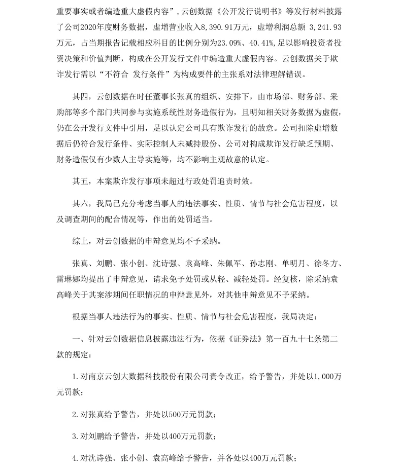 【正式处罚】云创数据收到《行政处罚决定书》的公告（2026/9/9）