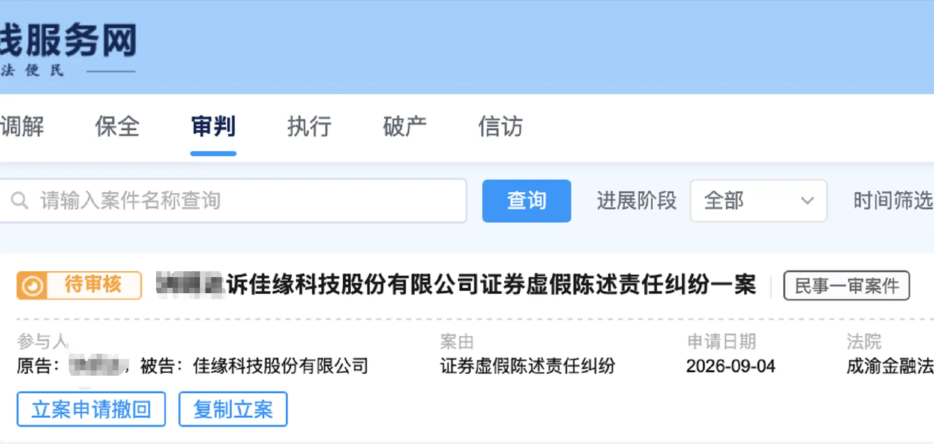 【佳缘科技】2026/9/7新增5人提交至成渝金融法院立案（截取部分）
