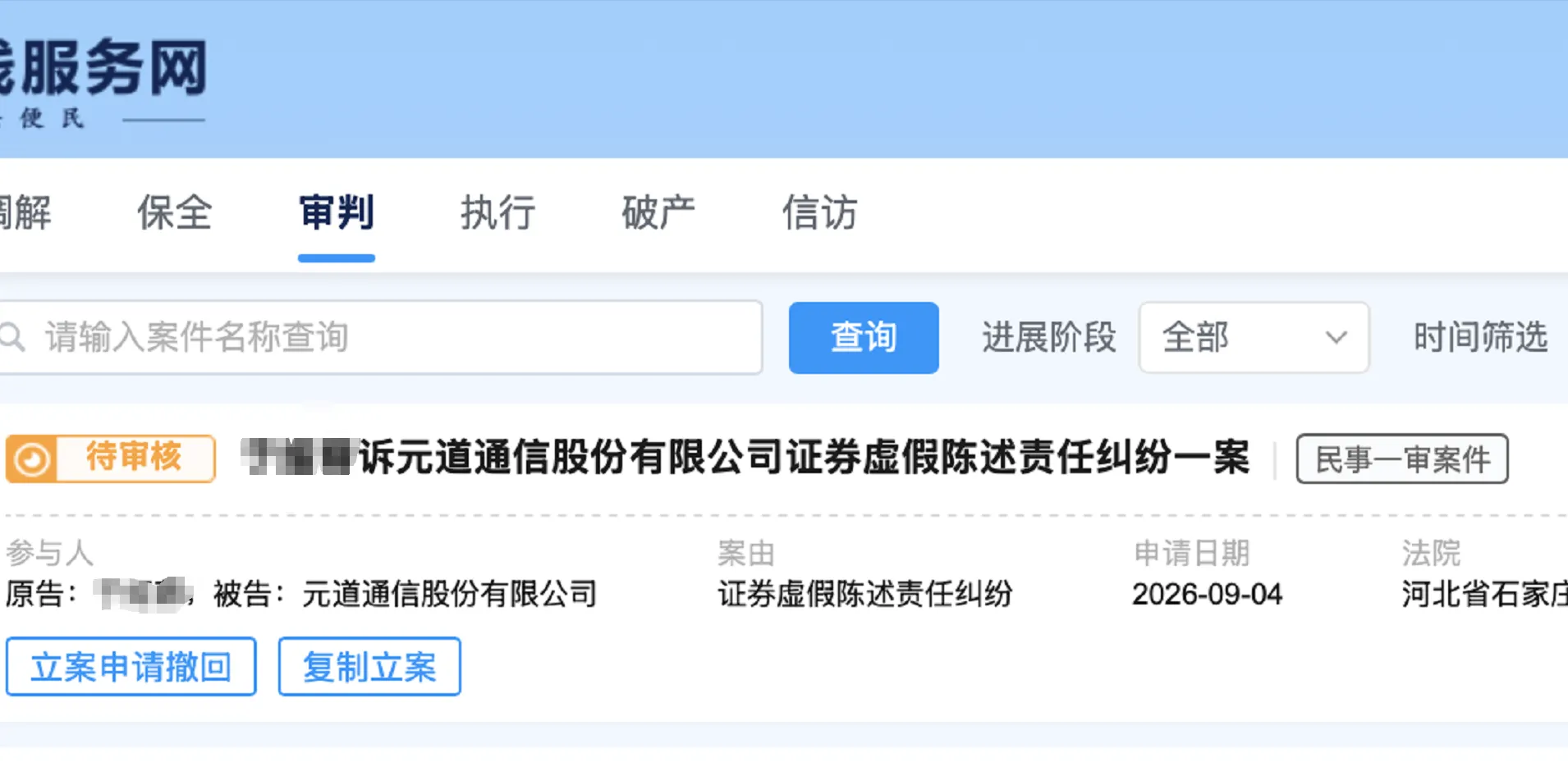 【元道通信】2026/9/7新增21人提交至石家庄中院立案（截取部分）