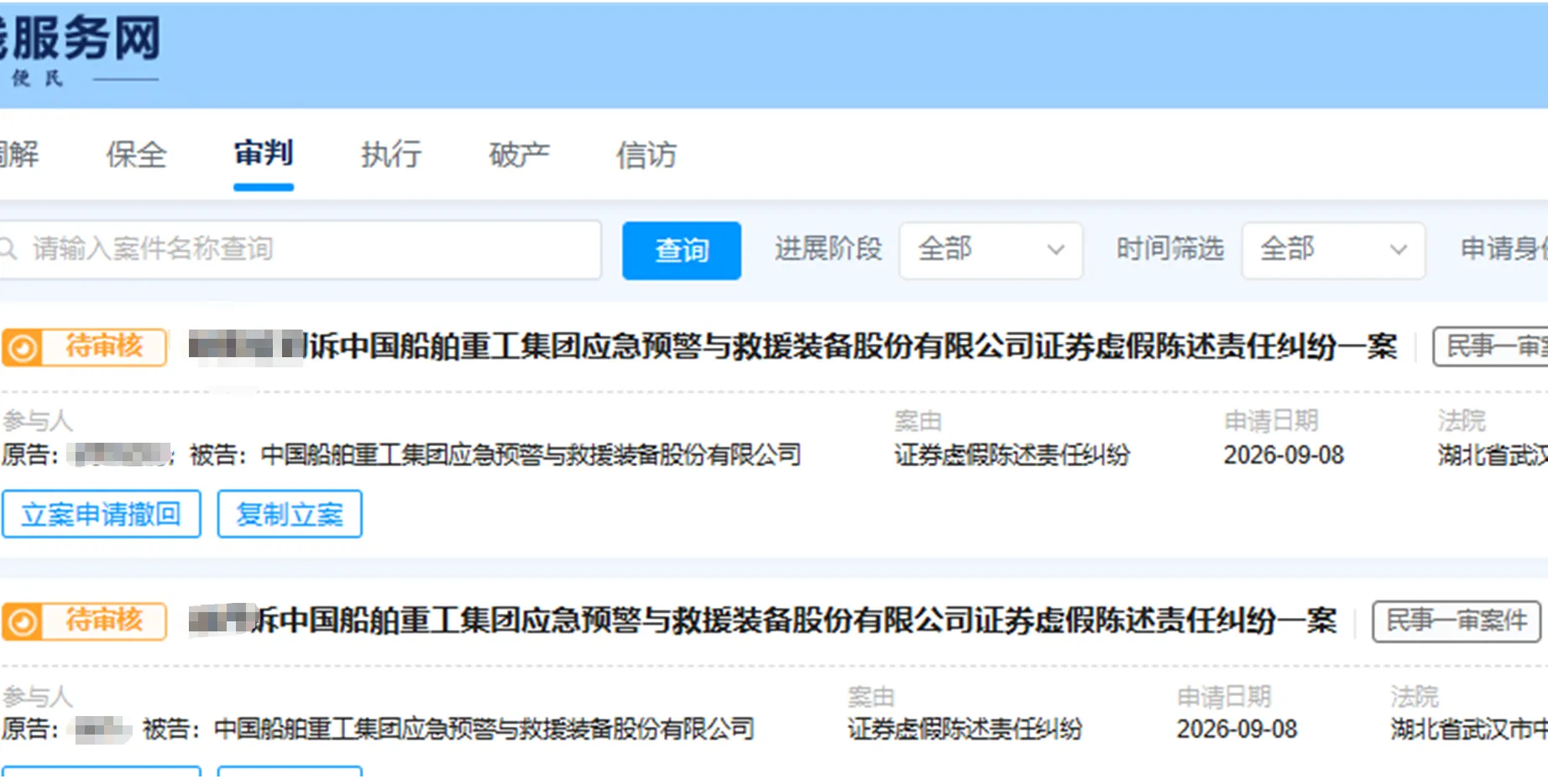 【中船应急】2026/9/8新增32人提交至武汉中院立案（截取部分）