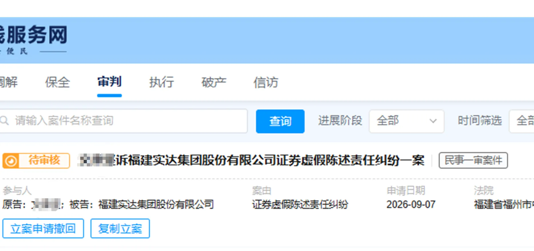 【实达集团】2026/9/8新增1人提交至福州中院立案（截取部分）