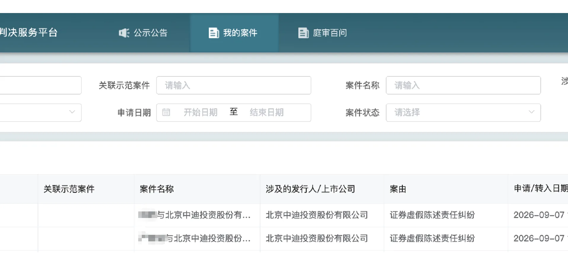 【ST中迪】2026/9/8新增2人提交至北京金融法院立案（截取部分）