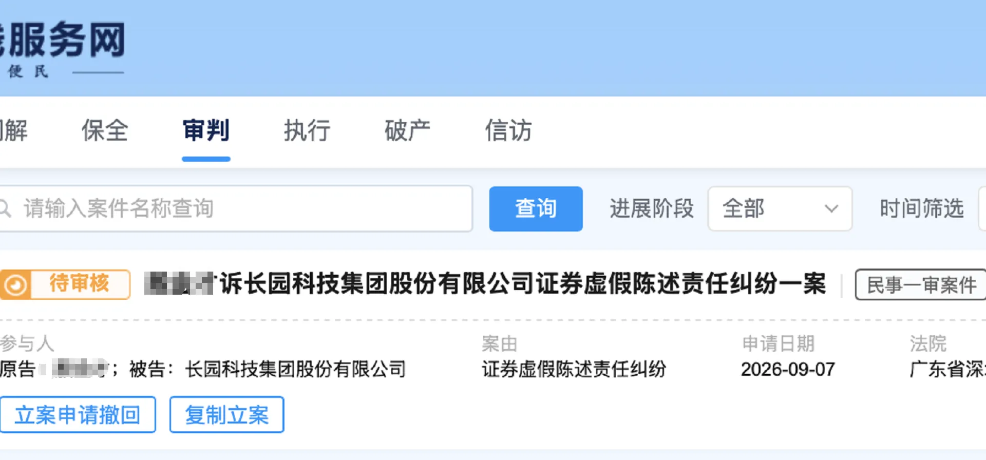 【长园集团】2026/9/8新增3人提交至深圳中院立案（截取部分）