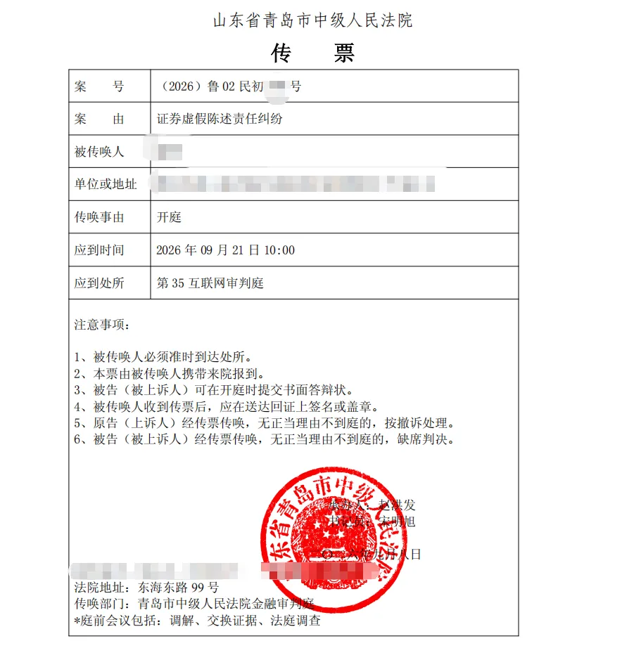 【ST领信】2026/9/8新增1人收到开庭传票（截取部分）