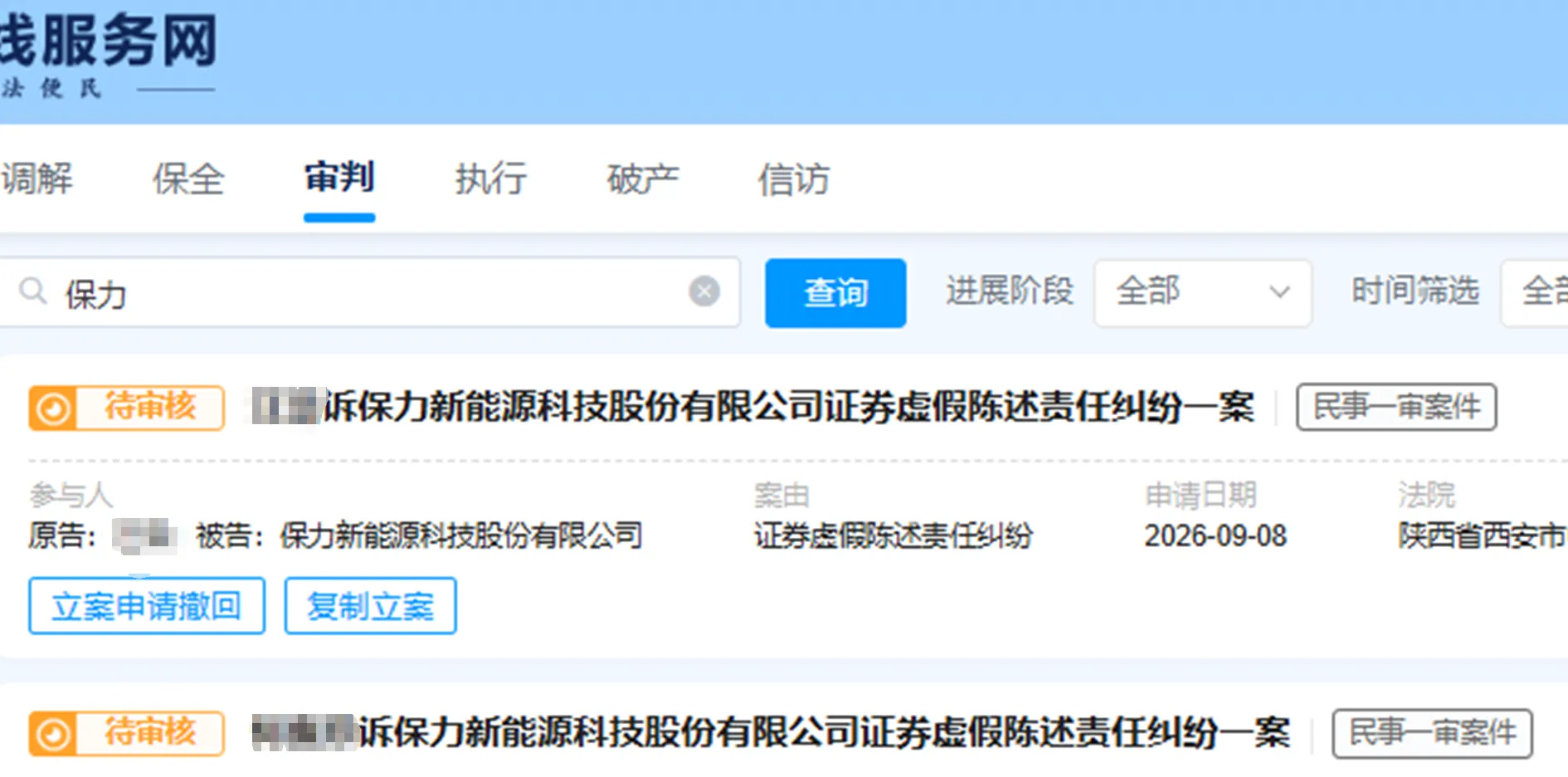 【ST保力】2026/9/9新增7人提交至西安中院立案（截取部分）