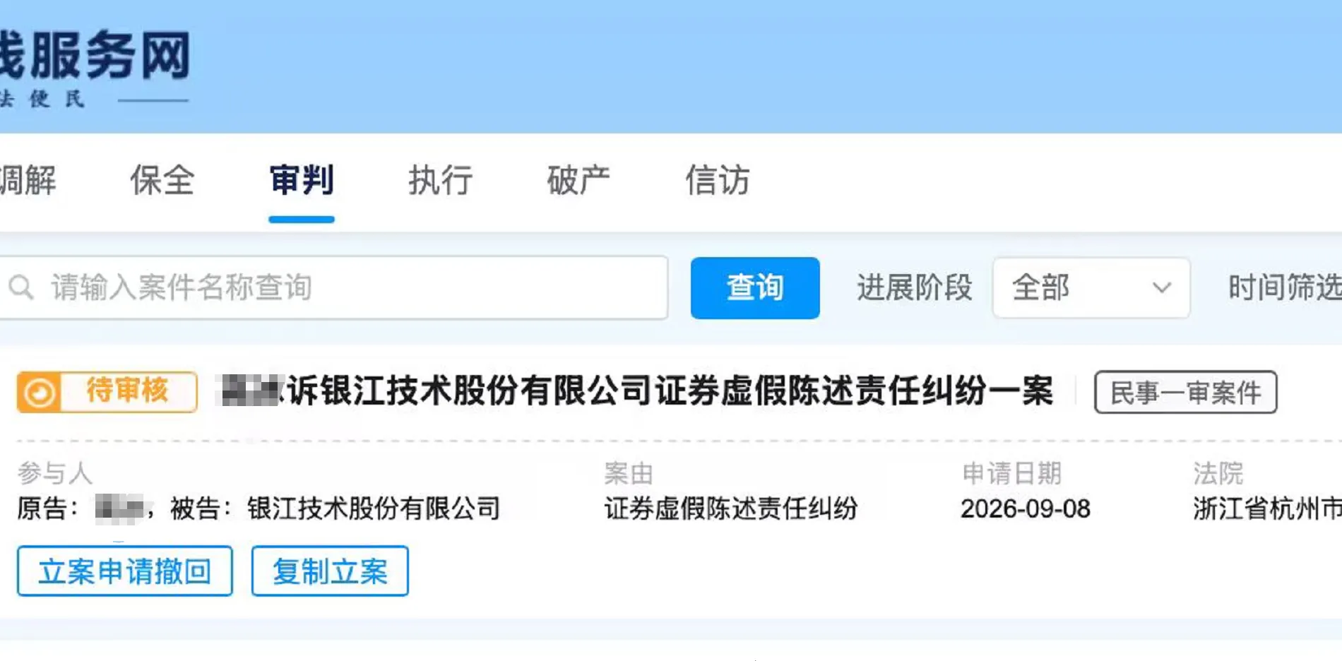【银江技术】2026/9/9新增12人提交至杭州中院立案（截取部分）