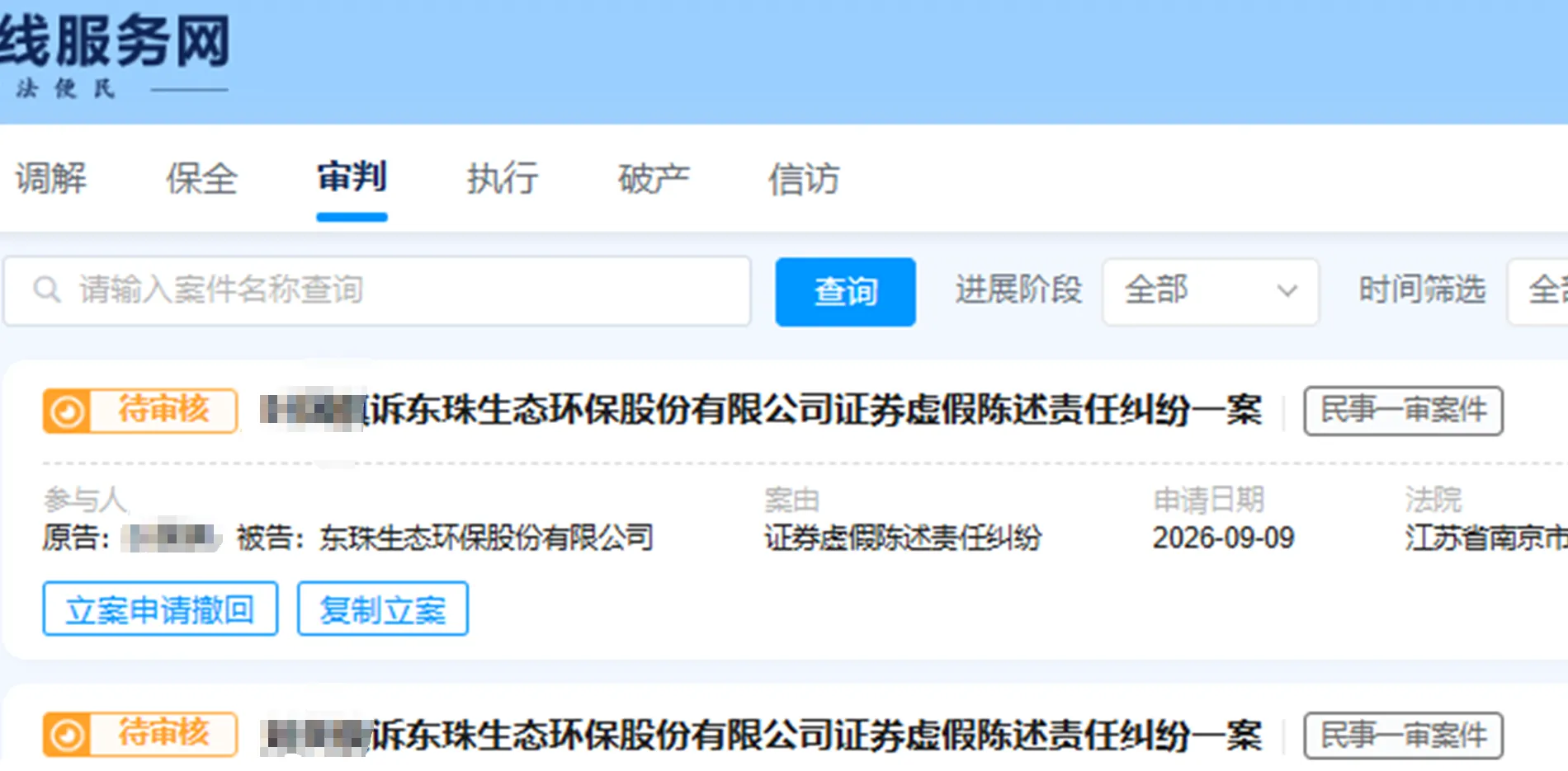 【东珠生态】2026/9/9新增10人提交至南京中院立案（截取部分）
