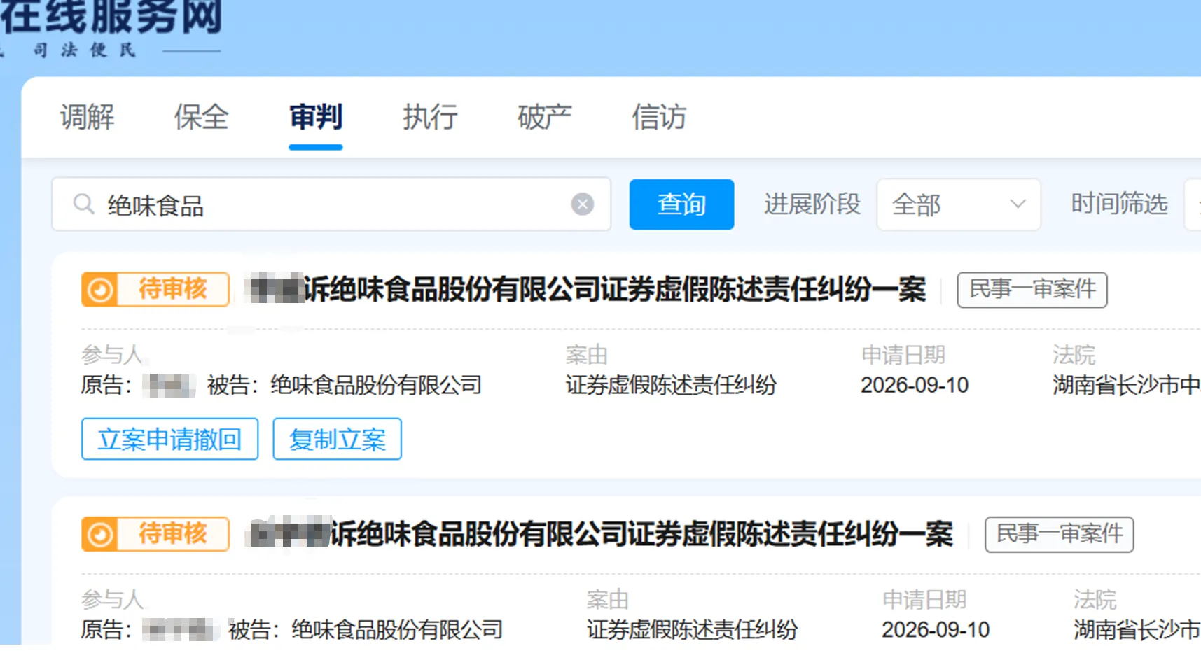 【绝味食品】2026/9/10新增14人提交至长沙中院立案（截取部分）