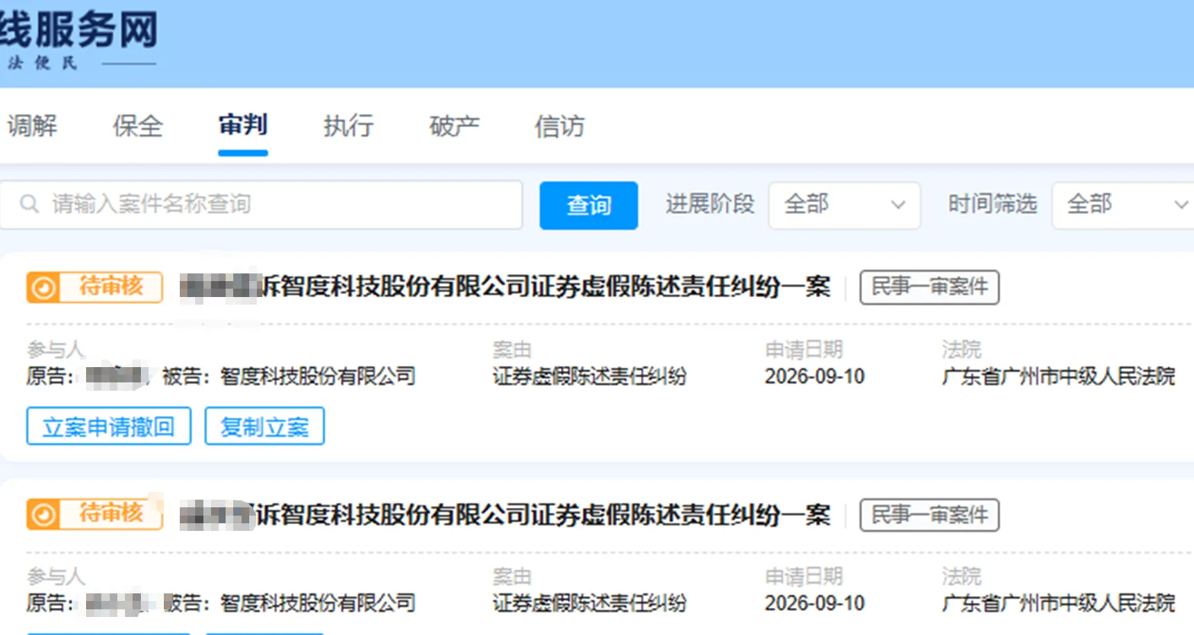 【智度股份】2026/9/10新增20人提交至广州中院立案（截取部分）