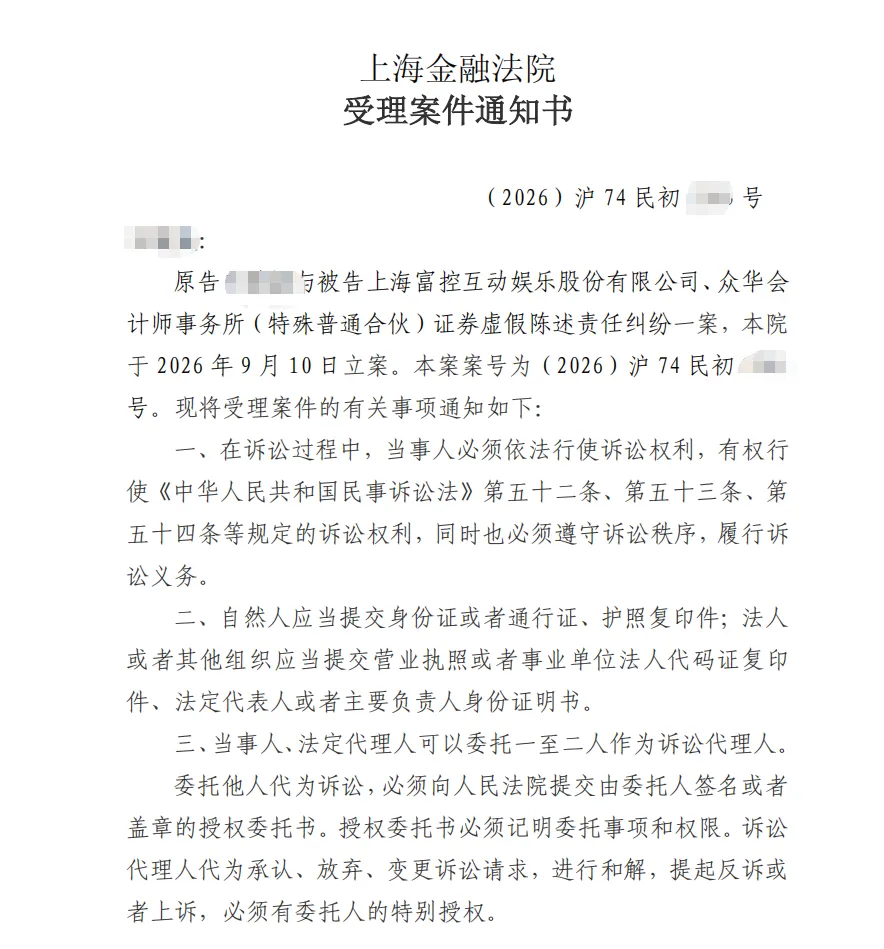 【退市富控】2026/9/10新增1人收到受理通知书（截取部分）