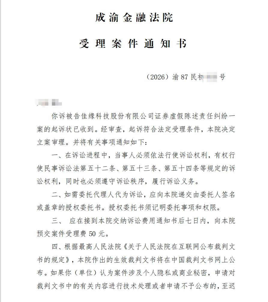 【佳缘科技】2026/9/11收到受理通知书（截取部分）