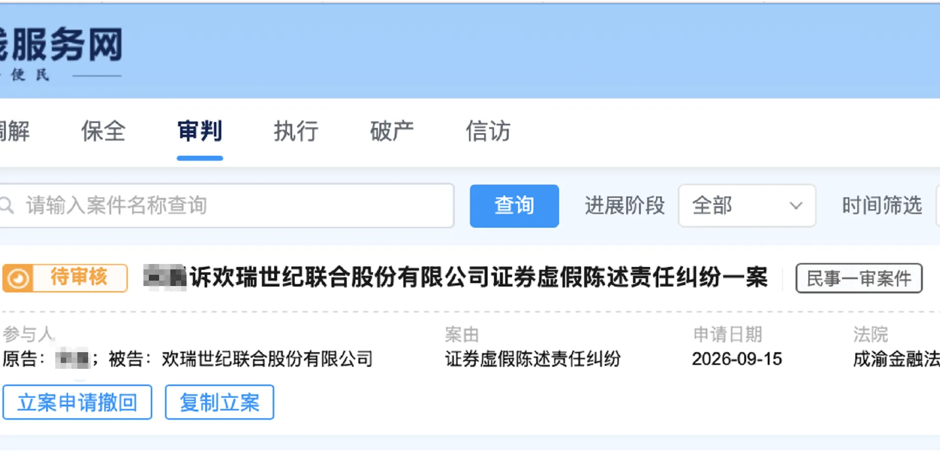 【欢瑞世纪】2026/9/15新增30人提交至成渝金融法院立案（截取部分）