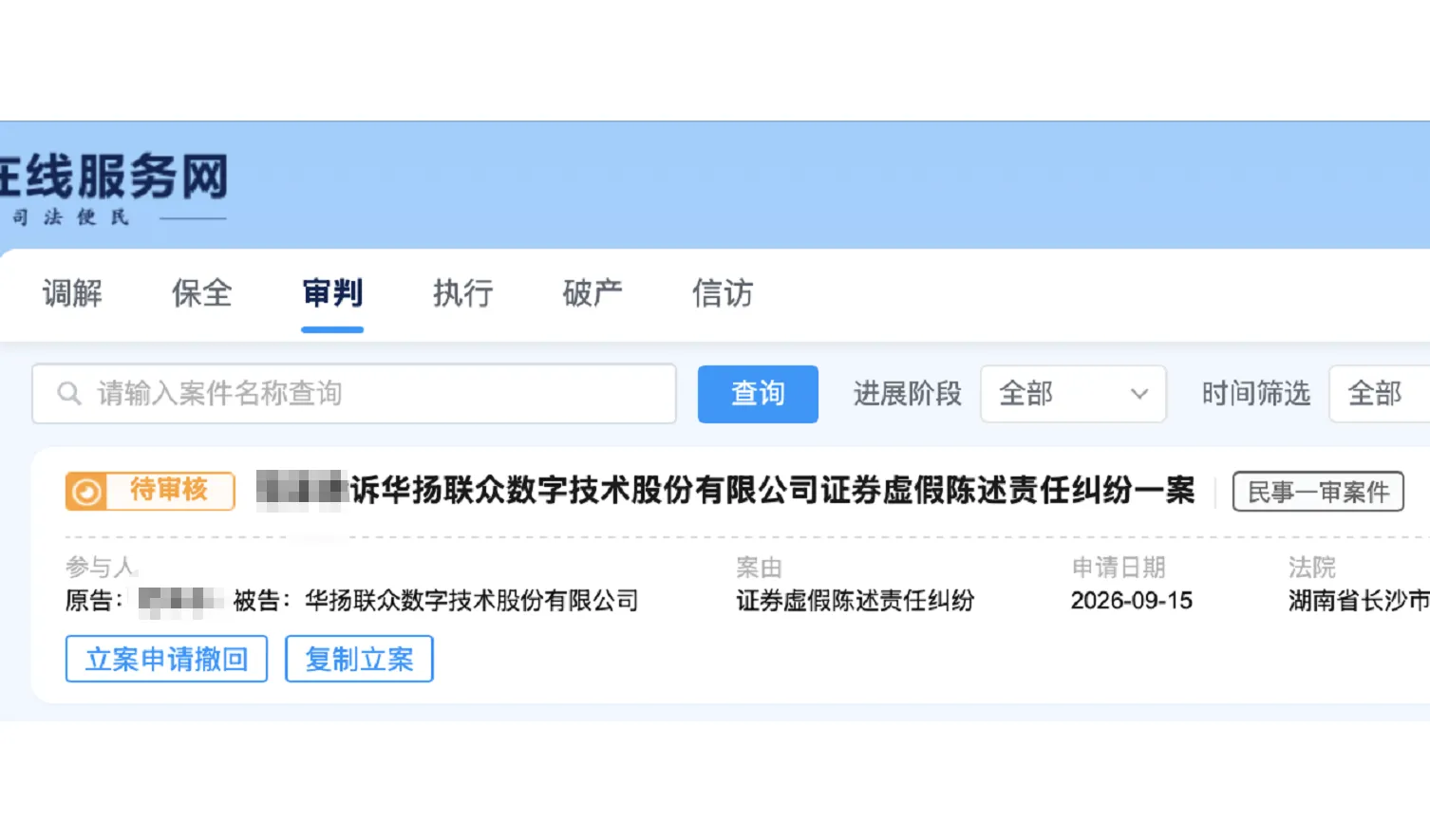 【华扬联众】2026/9/16新增1人提交至长沙中院立案（截取部分）