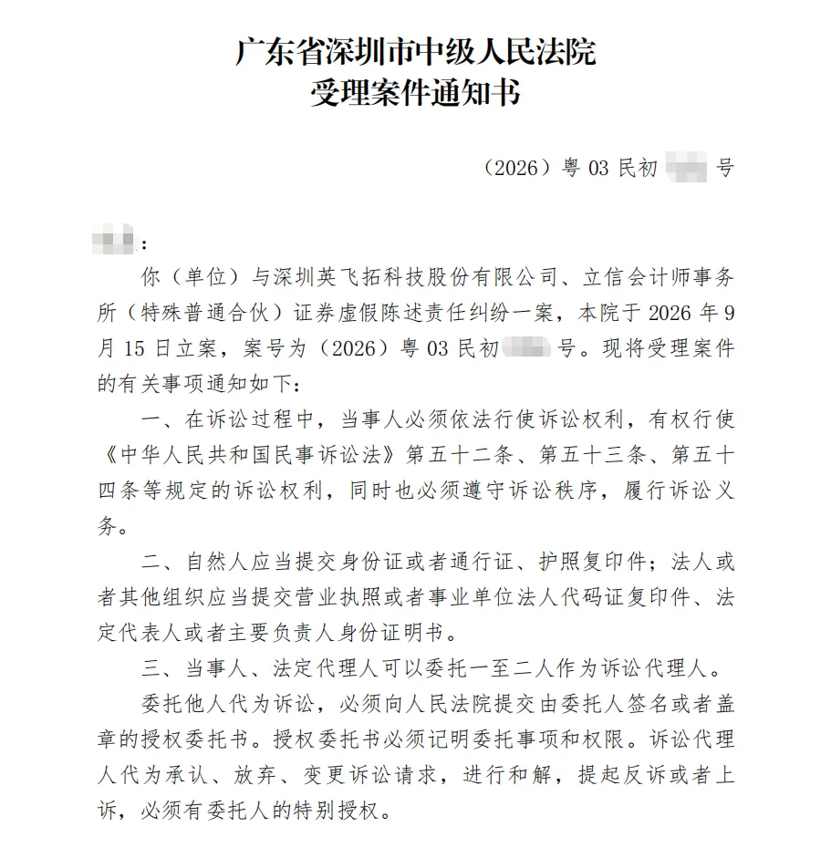 【英飞拓】2026/9/16收到受理通知书（截取部分）