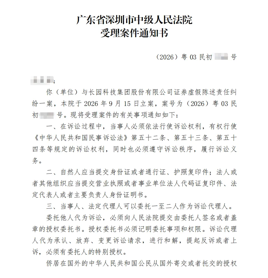 【ST长园】2026/9/16收到受理通知书（截取部分）