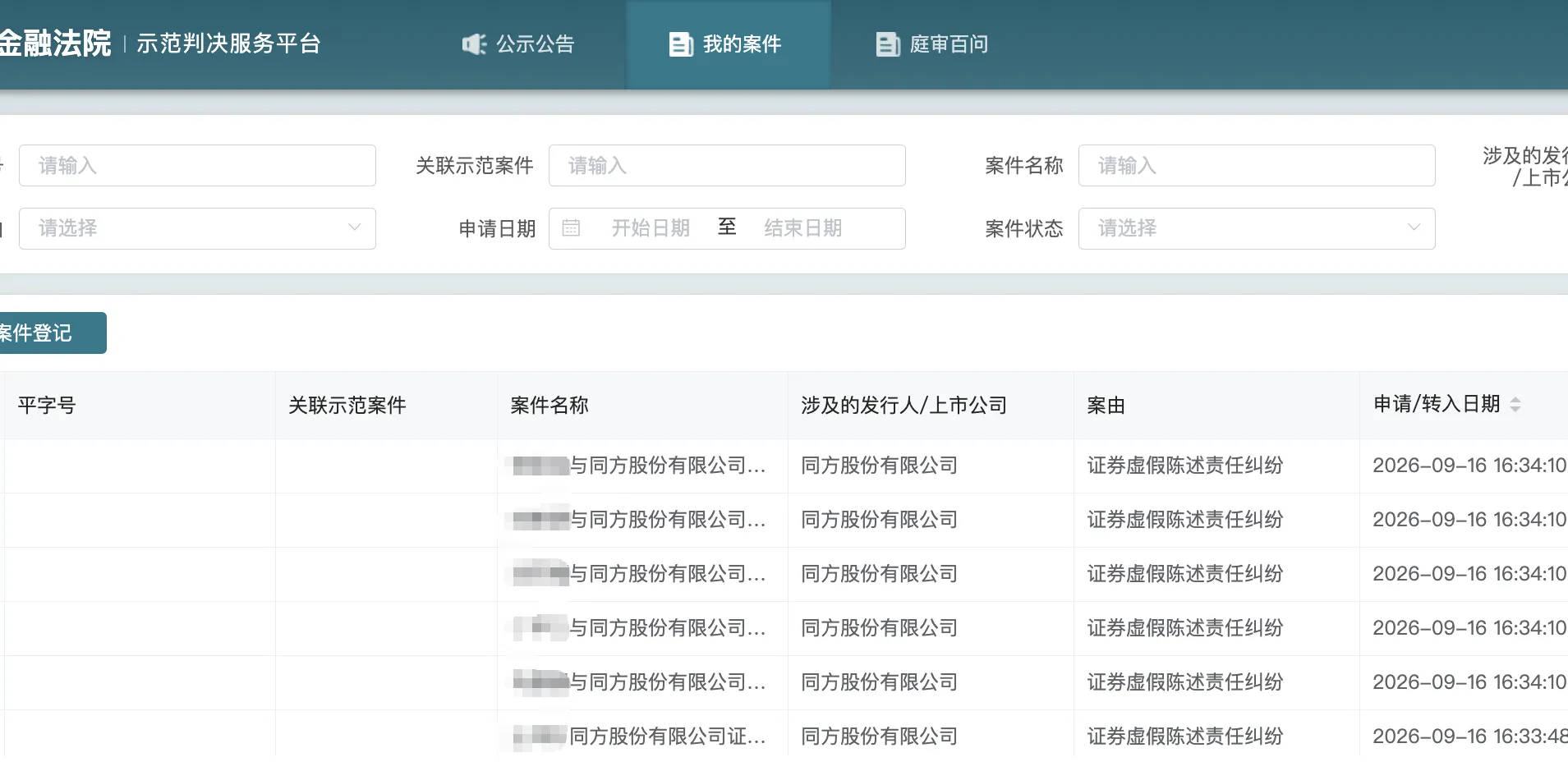 【同方股份】2026/9/17新增20人提交至北京金融法院立案（截取部分）
