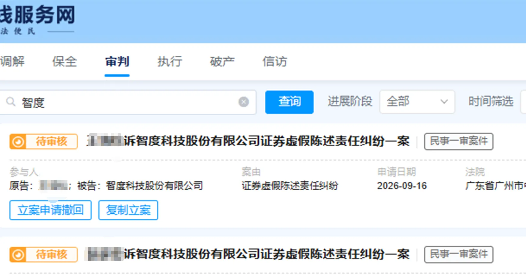 【智度股份】2026/9/17新增18人提交至广州中院立案（截取部分）