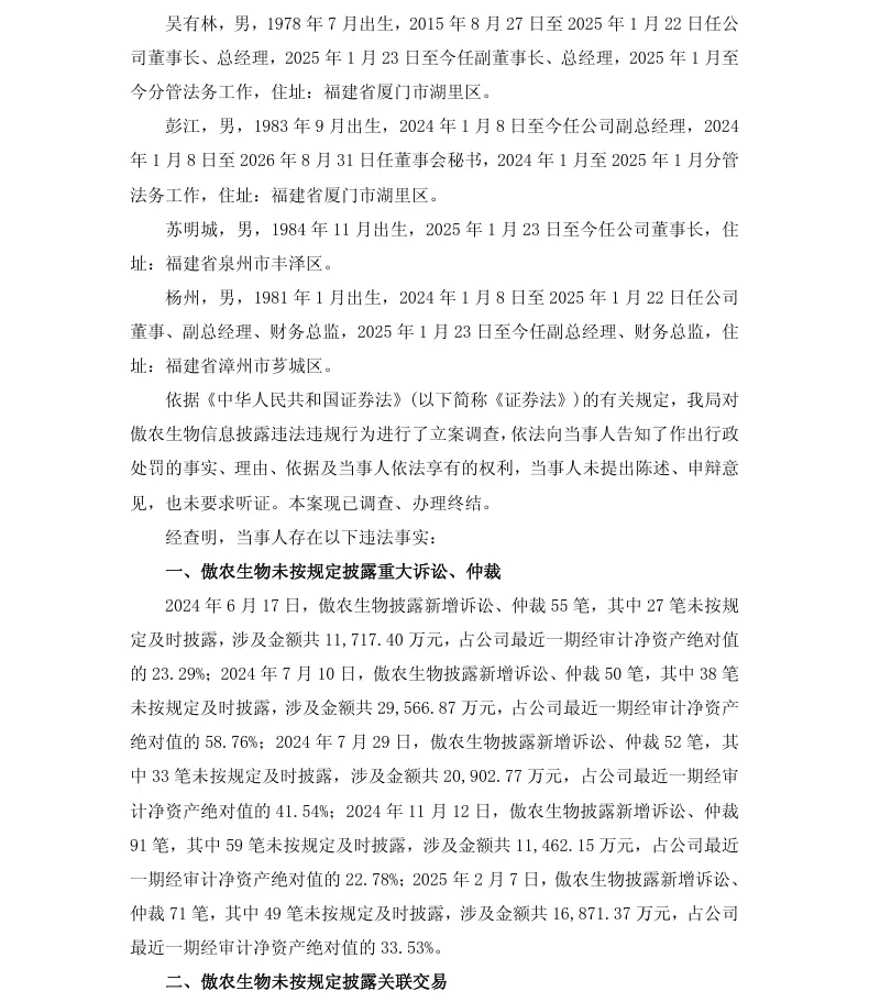 【2_正式处罚】傲农生物收到《行政处罚决定书》的公告（2026/9/19）