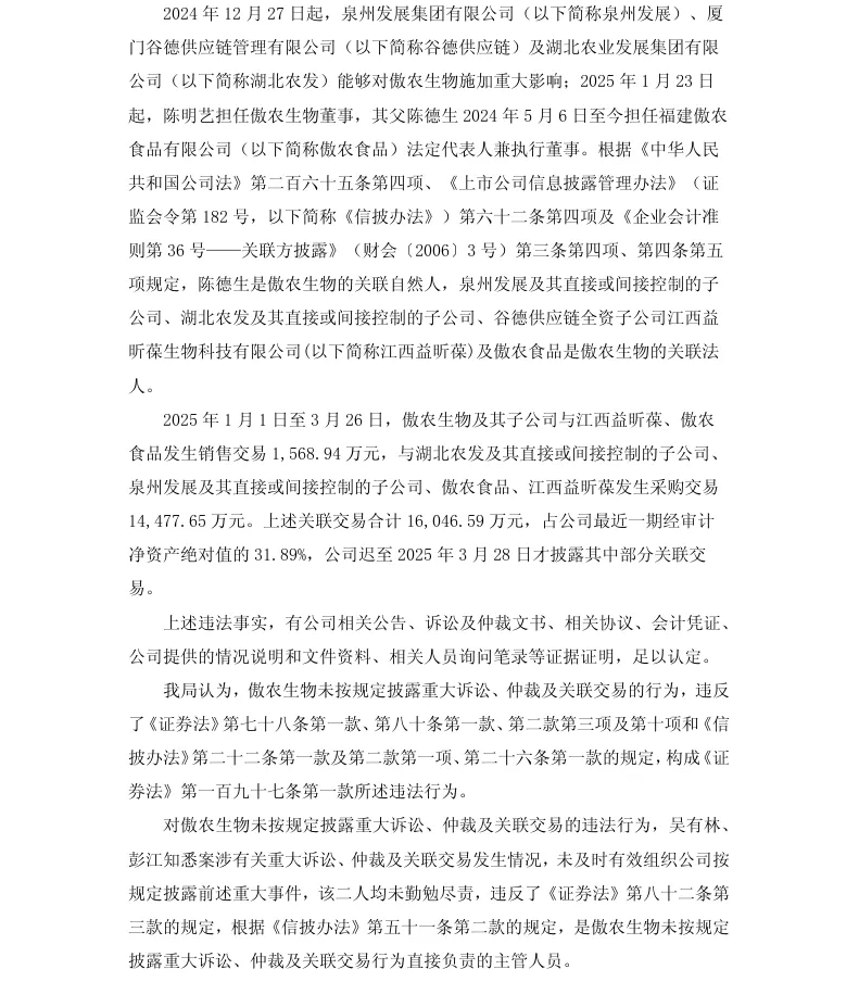【2_正式处罚】傲农生物收到《行政处罚决定书》的公告（2026/9/19）