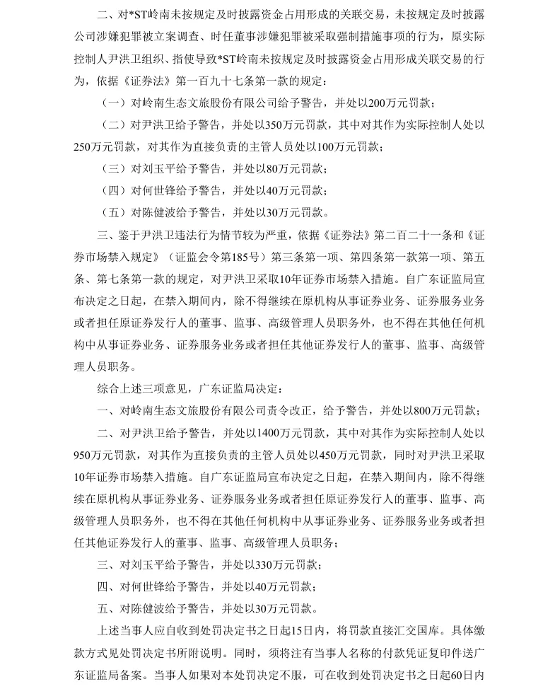 【正式处罚】*ST岭南收到《行政处罚决定书》的公告（2026/9/19）
