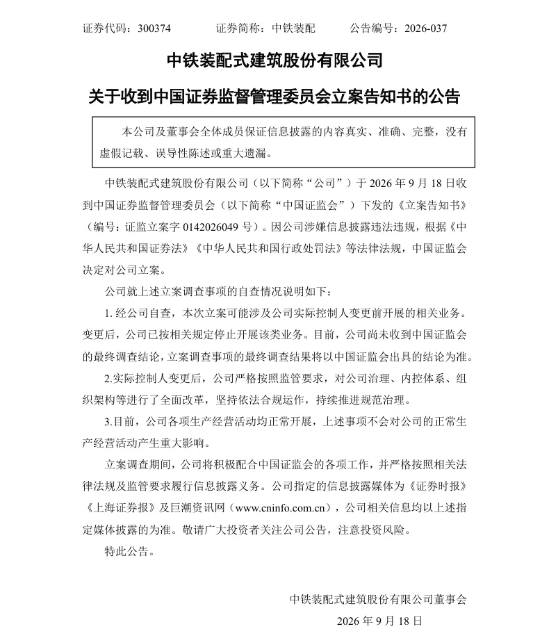 【立案】中铁装配收到中国证监会立案告知书的公告（2026/9/18）
