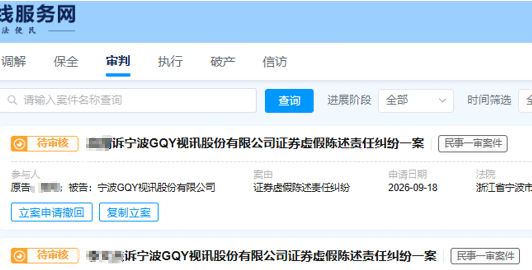 【GQY视讯】2026/9/18新增16人提交至宁波中院立案（截取部分）