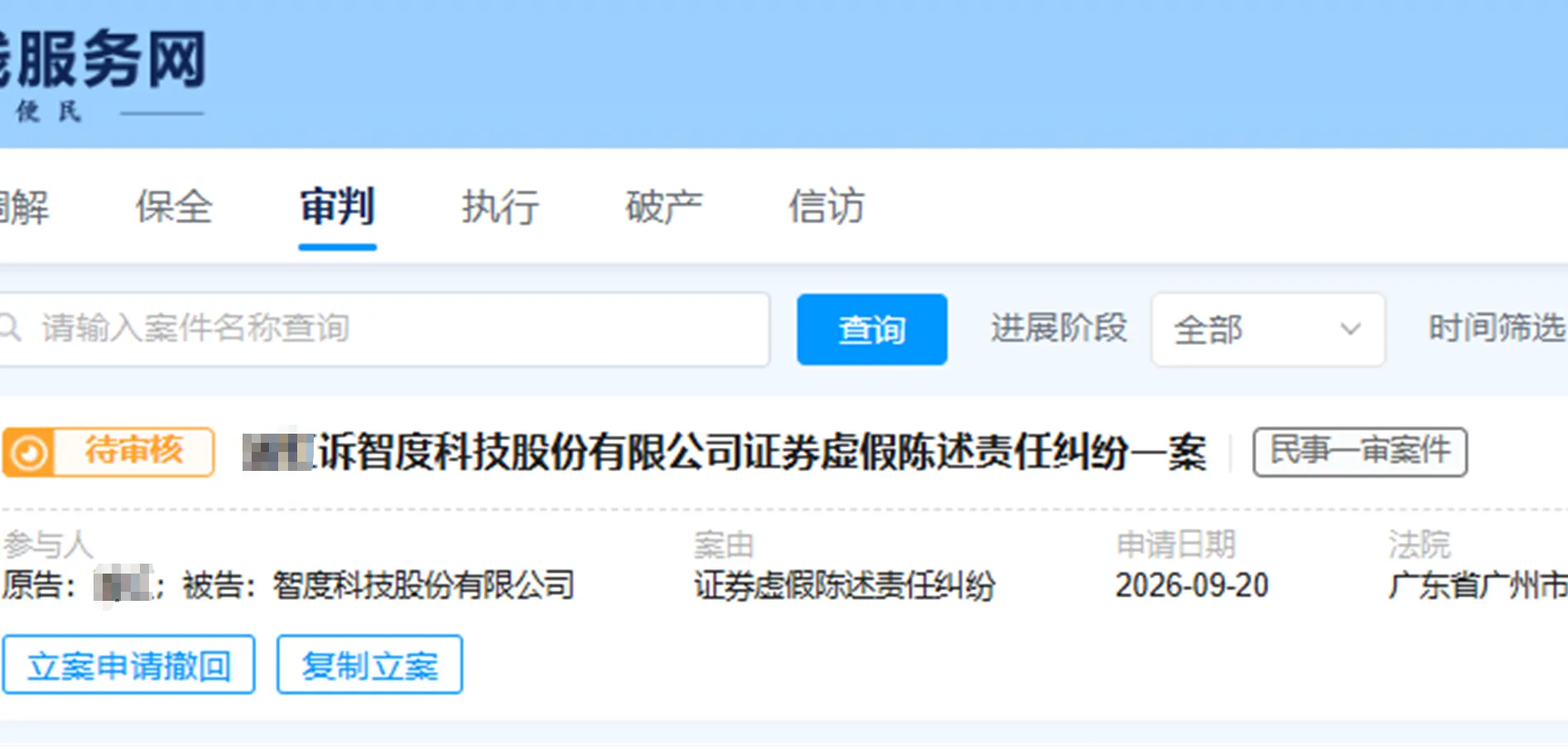 【智度股份】2026/9/20新增1人提交至广州中院立案（截取部分）