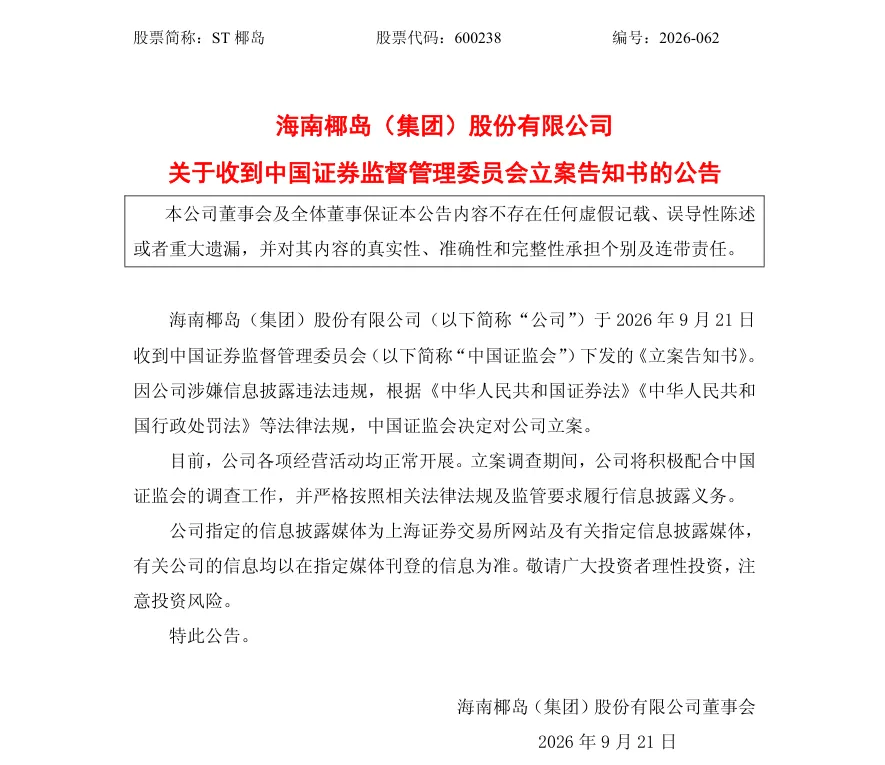 【立案】ST椰岛收到中国证监会立案告知书的公告（2026/9/21）