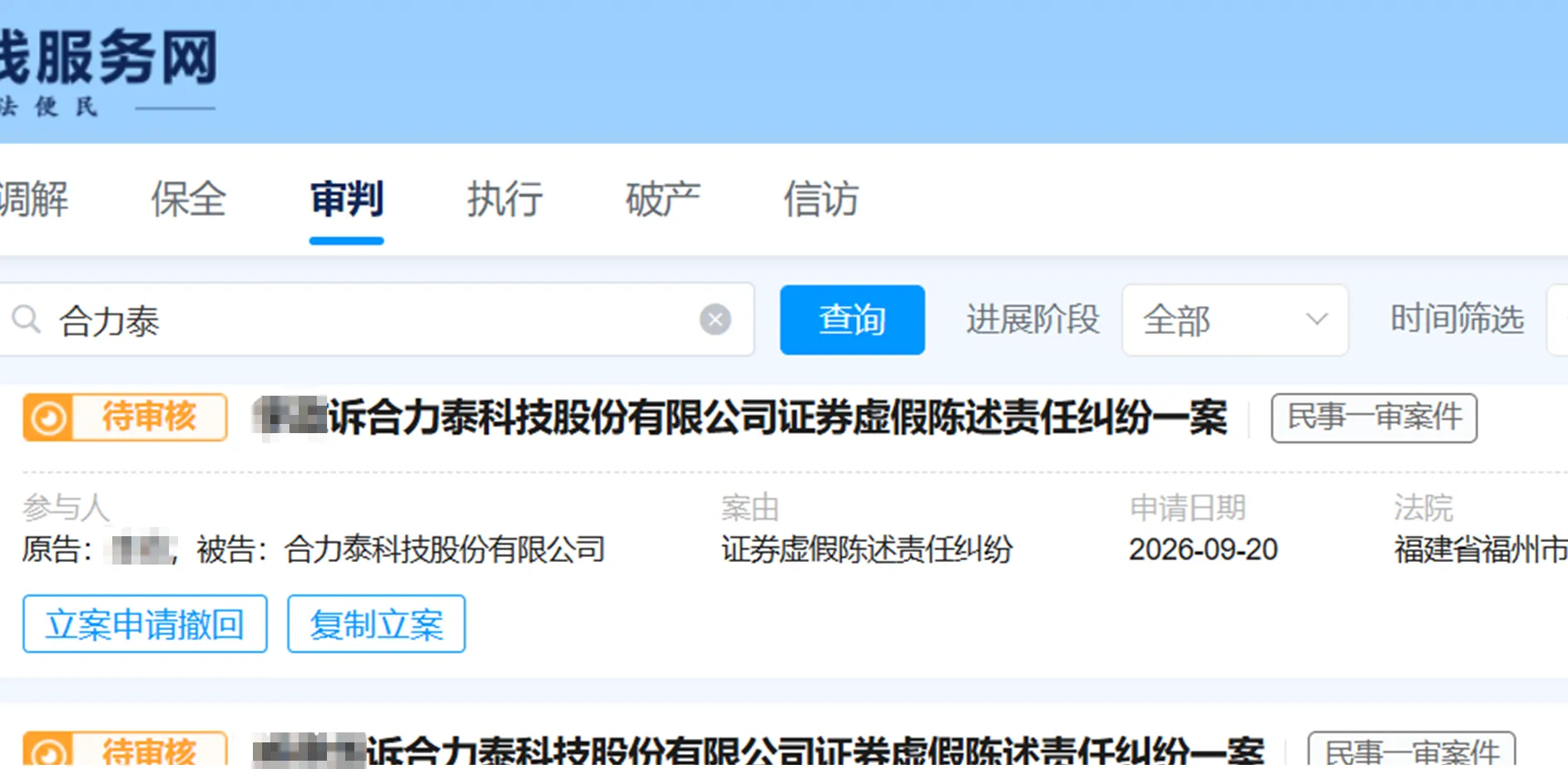 【ST合泰】2026/9/21新增8人提交至福州中院立案（截取部分）