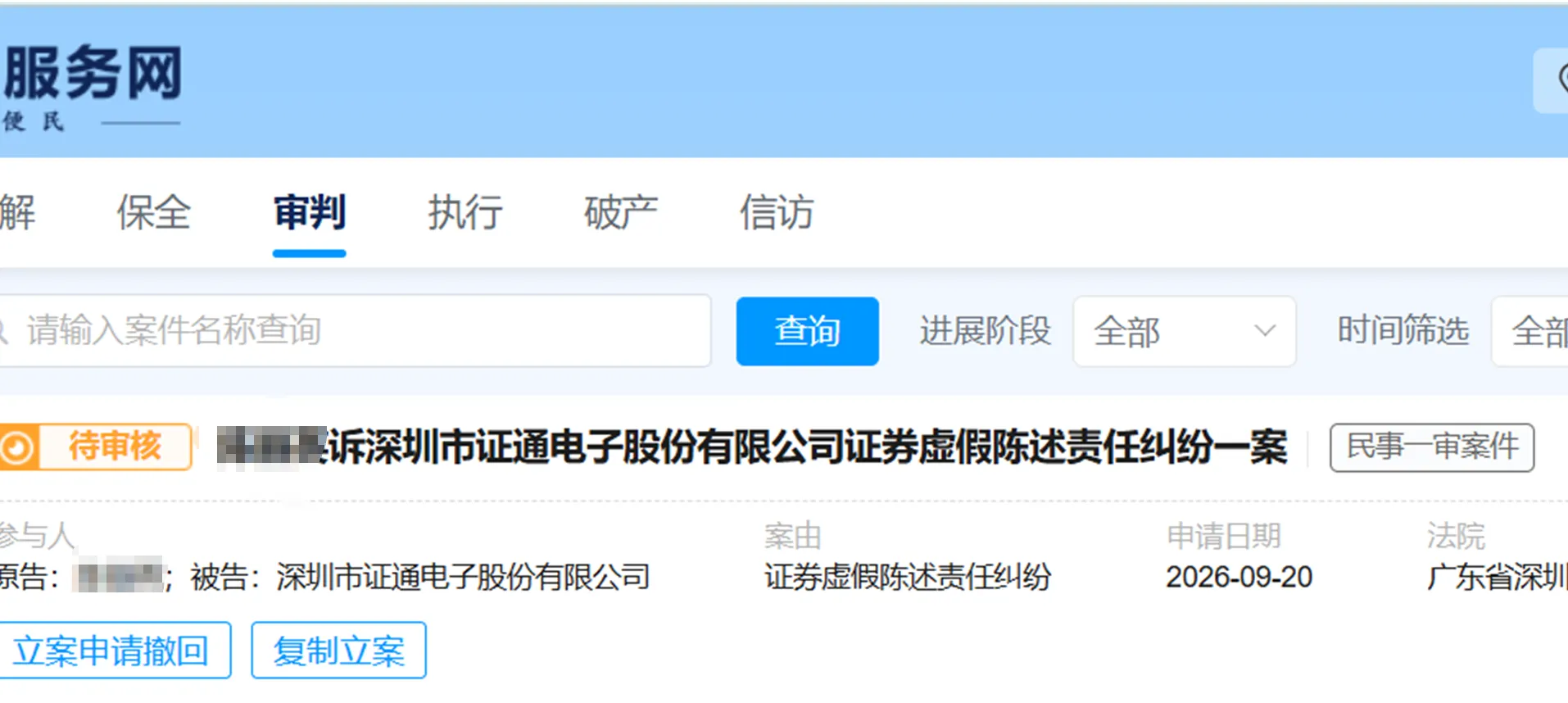 【证通电子】2026/9/21新增1人提交至深圳中院立案（截取部分）