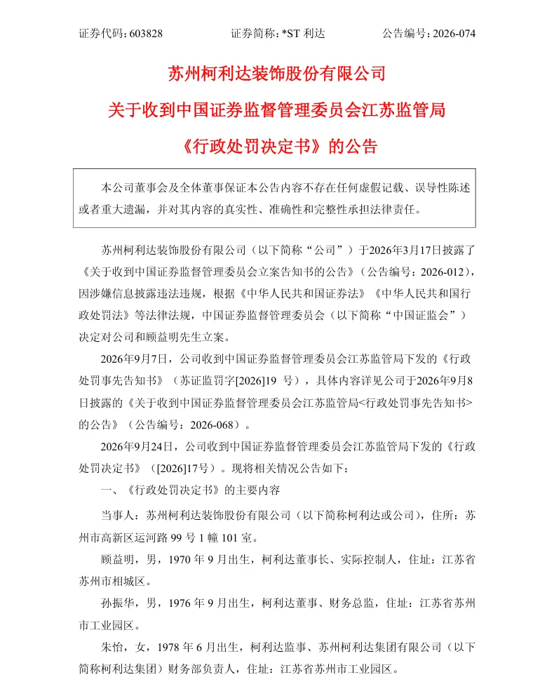 【正式处罚】*ST利达收到《行政处罚决定书》的公告（2026/9/25）