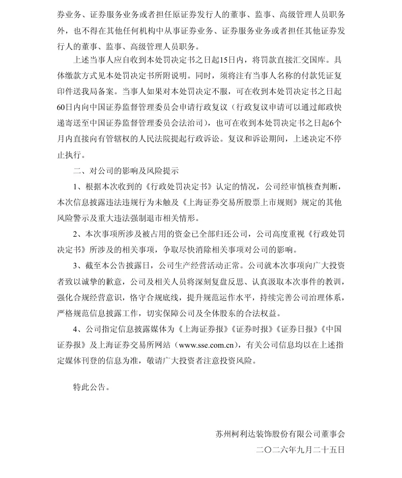 【正式处罚】*ST利达收到《行政处罚决定书》的公告（2026/9/25）