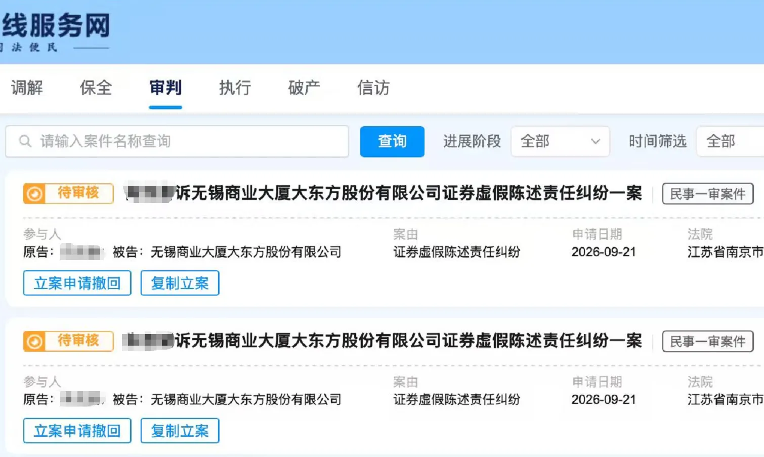 【大东方】2026/9/22新增15人提交至南京中院立案（截取部分）