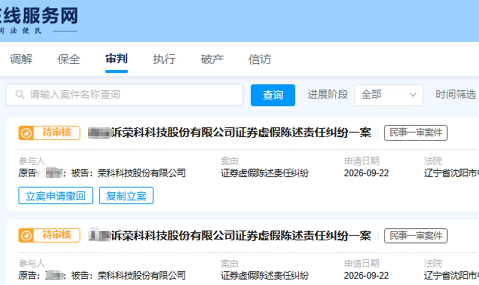 【荣科科技】2026/9/22新增35人提交至沈阳中院立案（截取部分）
