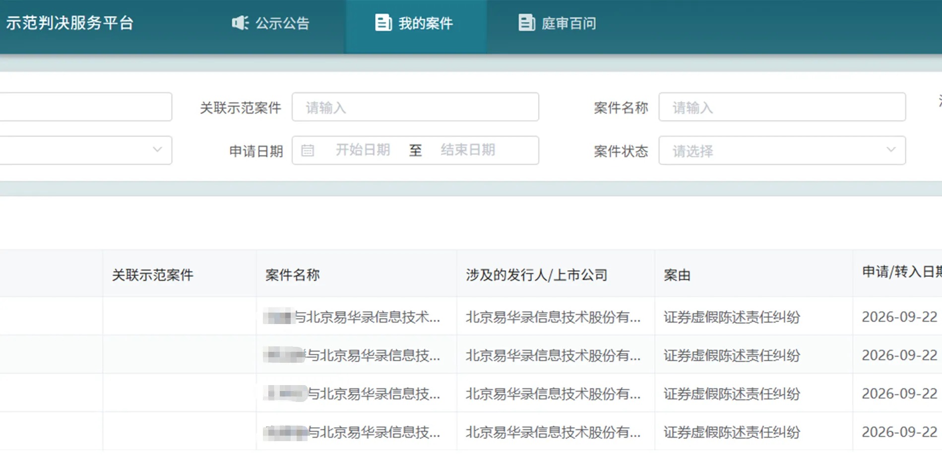 【易华录】2026/9/23新增4人提交至北京金融法院立案（截取部分）