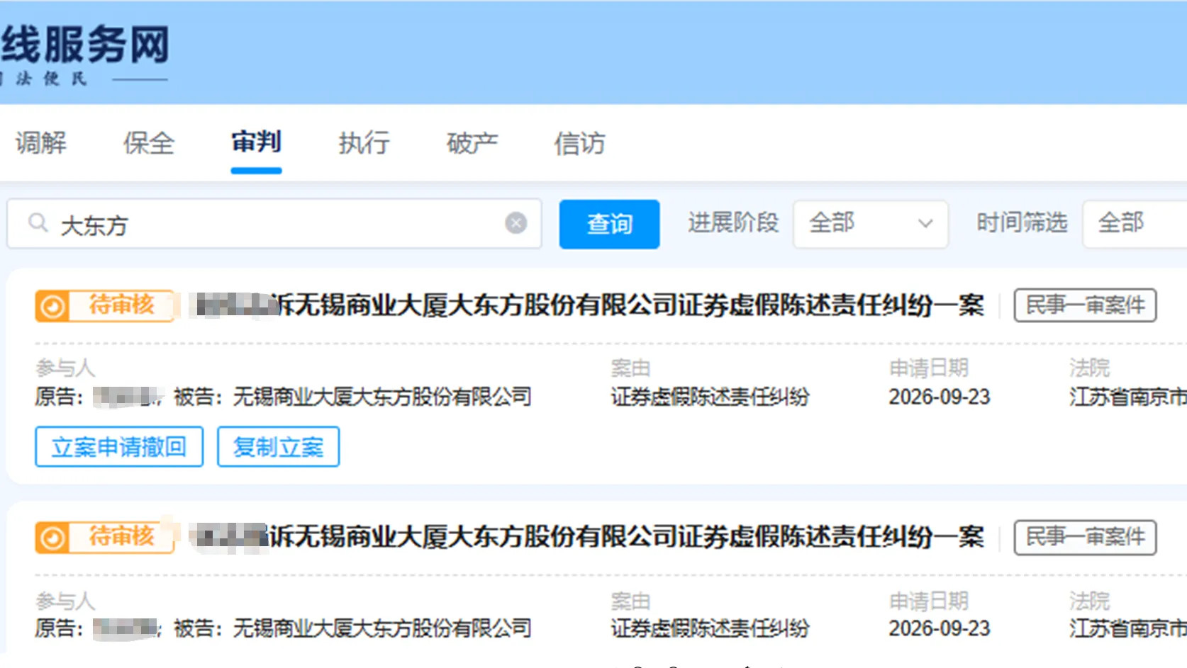 【大东方】2026/9/24新增14人提交至南京中院立案（截取部分）