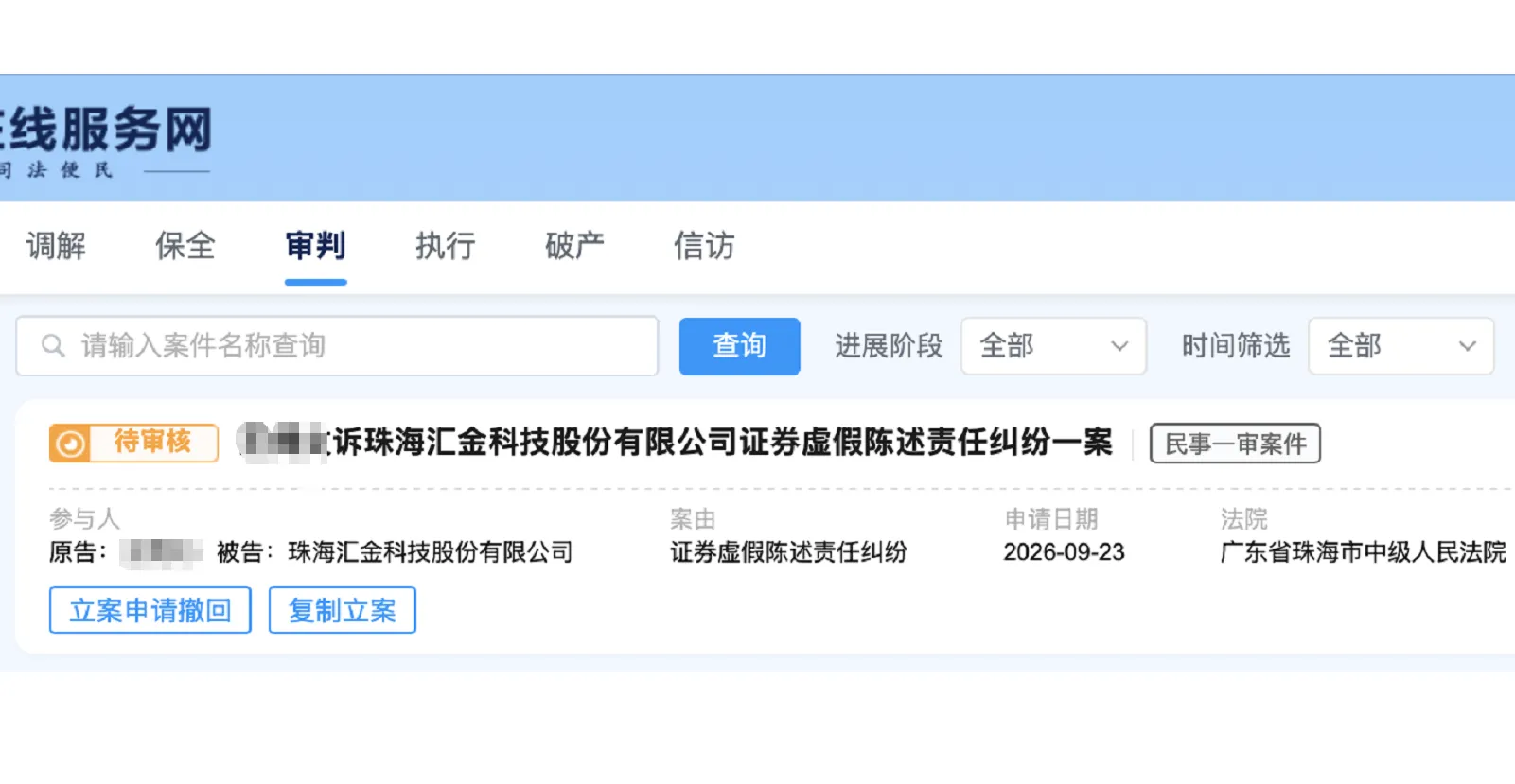 【汇金科技】2026/9/24新增1人提交至珠海中院立案（截取部分）