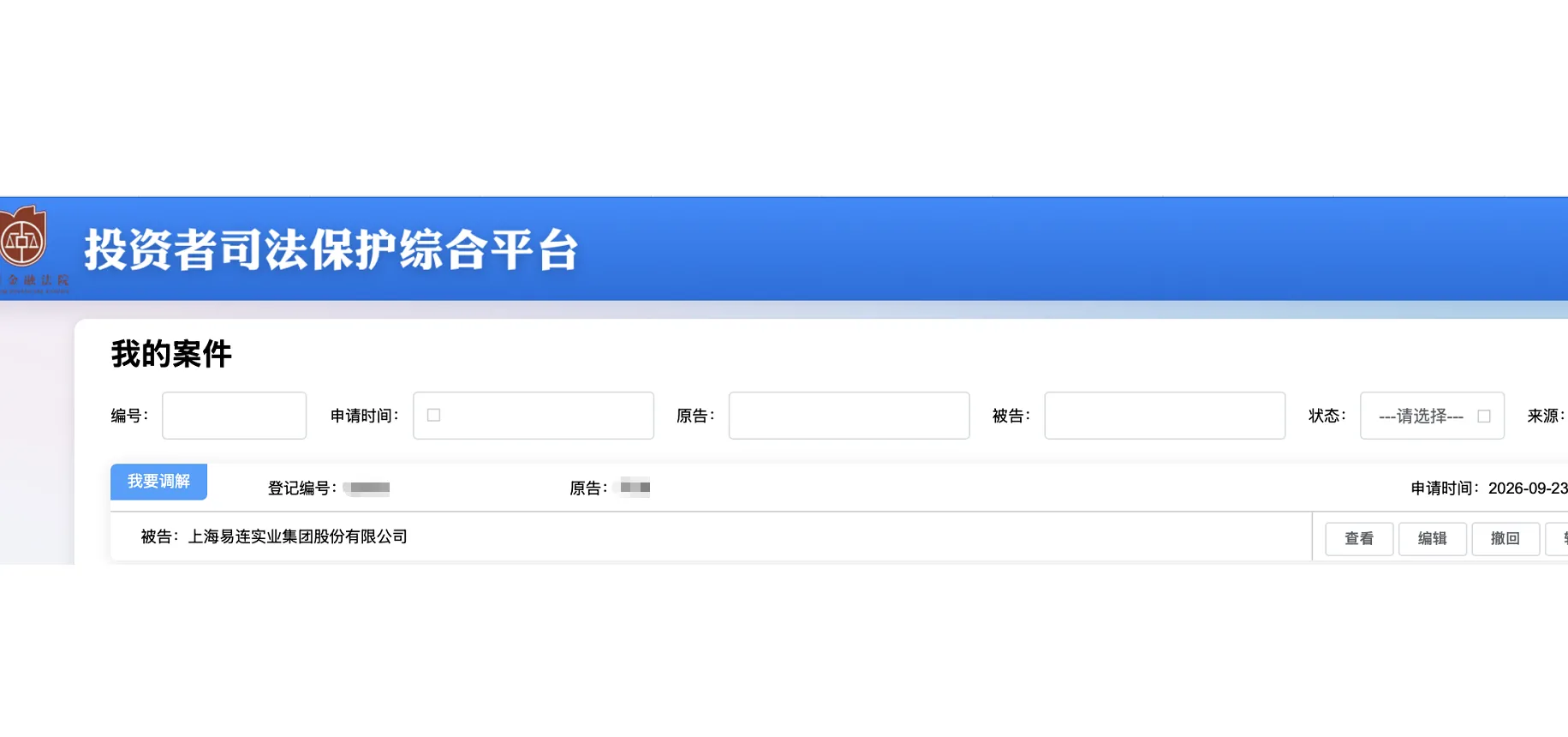 【上海易连】2026/9/24新增1人提交至上海金融法院立案（截取部分）