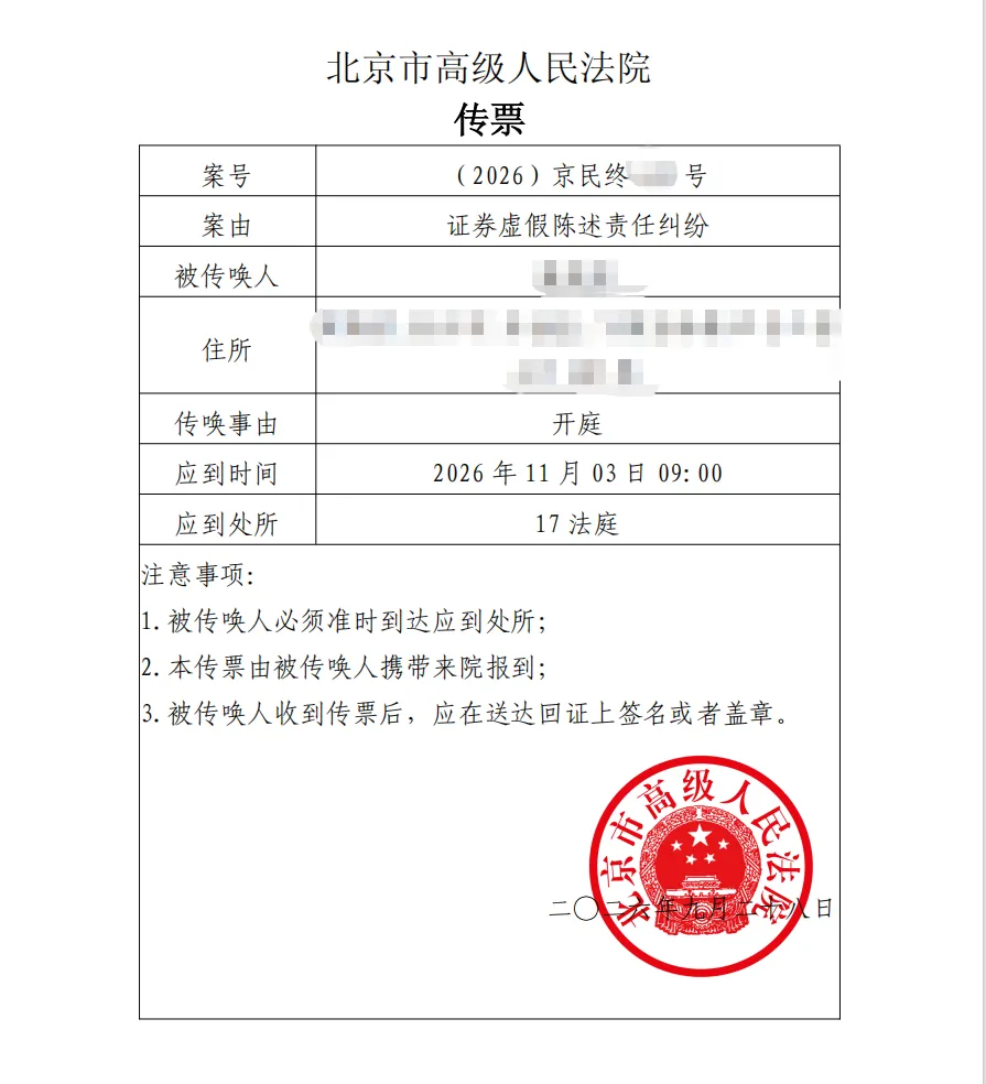 【亿阳信通】2026/9/28收到二审开庭传票（截取部分）