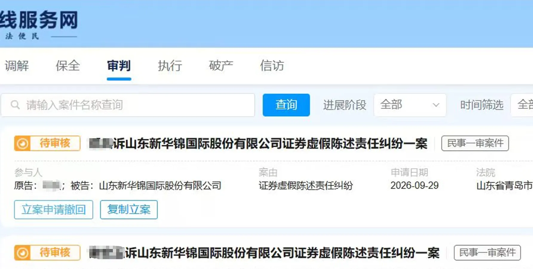 【新华锦】2026/9/29新增3人提交至青岛中院立案（截取部分）