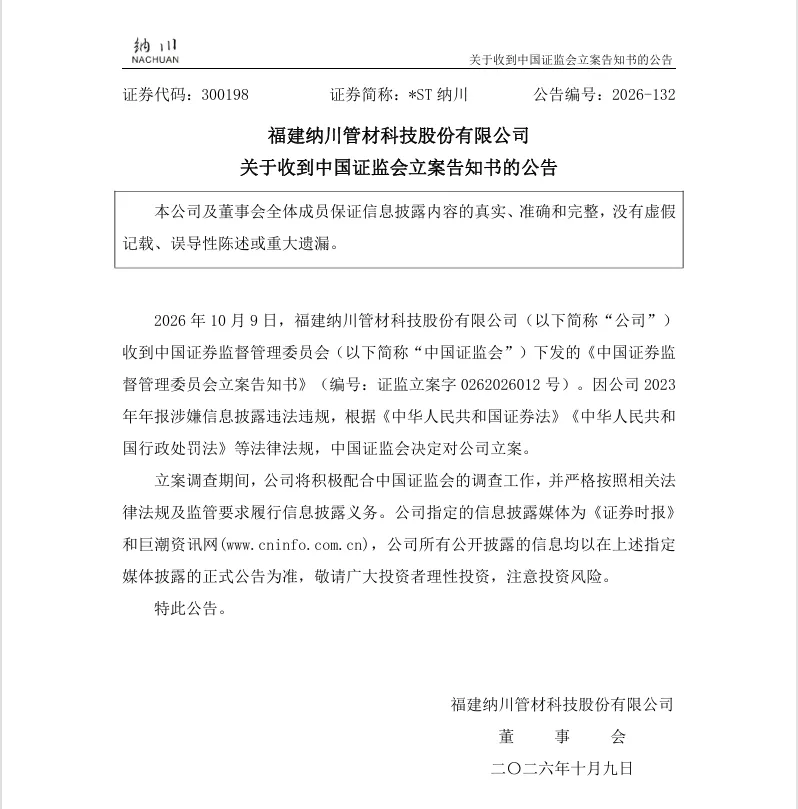 【立案】*ST纳川收到中国证监会立案告知书的公告（2026/10/9）