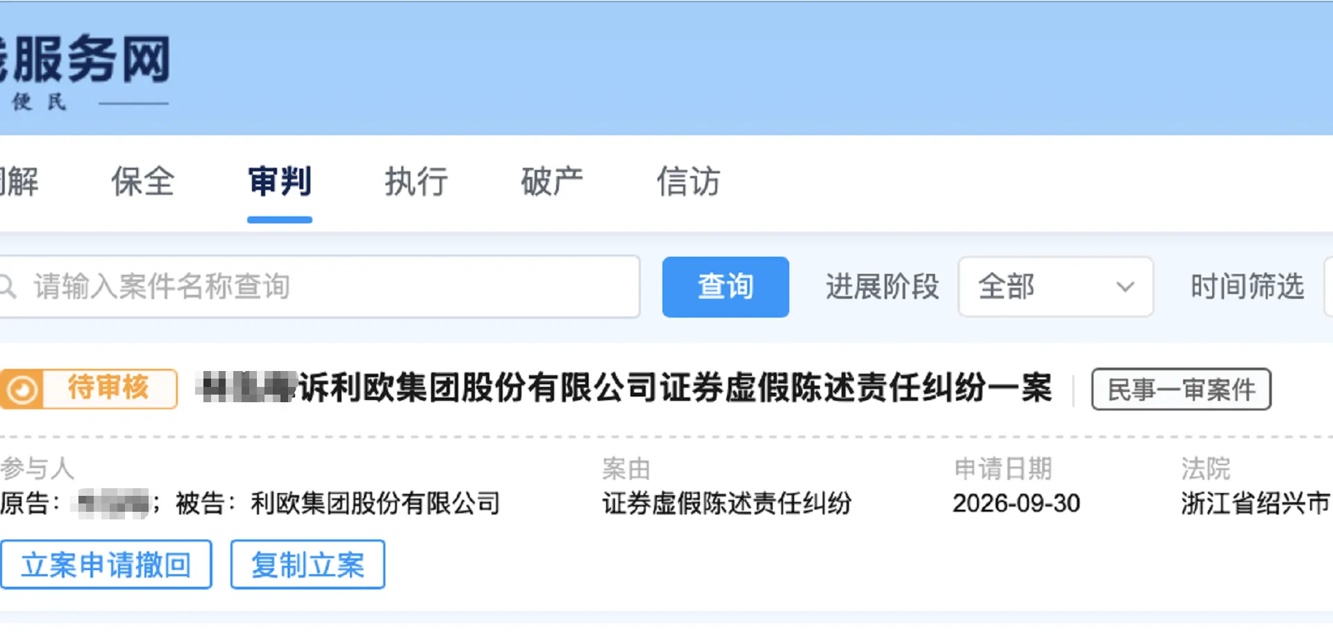 【利欧股份】2026/10/8新增1人提交至绍兴中院立案（截取部分）